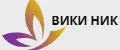 Вики Ник