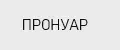 ПРОНУАР