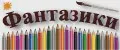 Фантазики