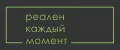 Реален каждый момент