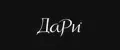 ДаРи