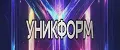 УникФорм