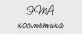 ЭТА косметика