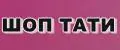 ШОП ТАТИ