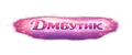 ДМБутик