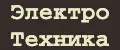 ЭлектроТехника