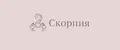 Скорпия