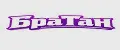 БраТан