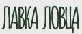 Лавка Ловца