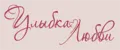 Улыбка любви