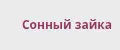 Сонный зайка