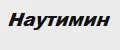 Наутимин