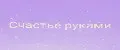 Счастье руками