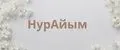 НурАйым