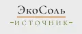 ЭкоСоль Источник