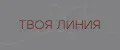 Твоя линия