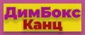 ДимБоксКанц