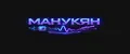 МАНУКЯН