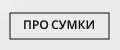 ПРО СУМКИ