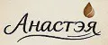 Анастея