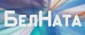БелНата