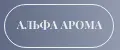 Альфа Арома