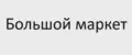 Большой маркет