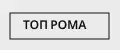 ТОП РОМА