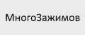 МногоЗажимов