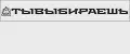 ТыВыбираешь