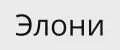 Элони