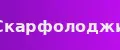 Скарфолоджи