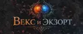 Векс и Экзорт