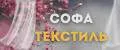 СОФА ТЕКСТИЛЬ