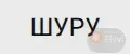 Шуру