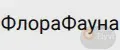 ФлораФауна