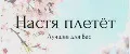 Настя плетёт