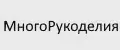 МногоРукоделия