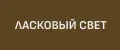ЛАСКОВЫЙ СВЕТ