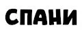 СПАНИ
