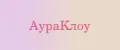 АураКлоу