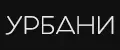 УРБАНИ