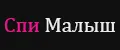 Спи Малыш