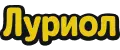 Луриол