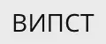 ВИПСТ