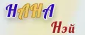НАНА Нэй