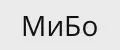 МиБо