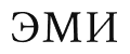 ЭМИ