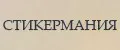 СтикерМания