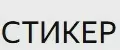 СТИКЕР БАР
